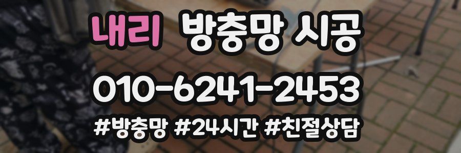 내리 방충망 시공