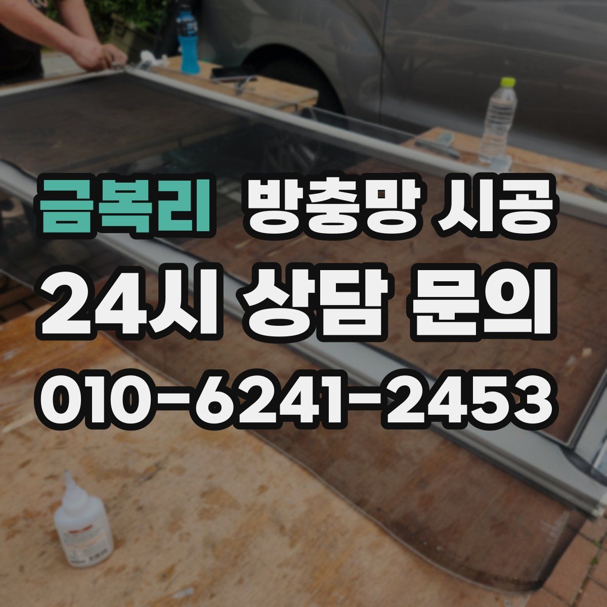 금복리 방충망 시공
