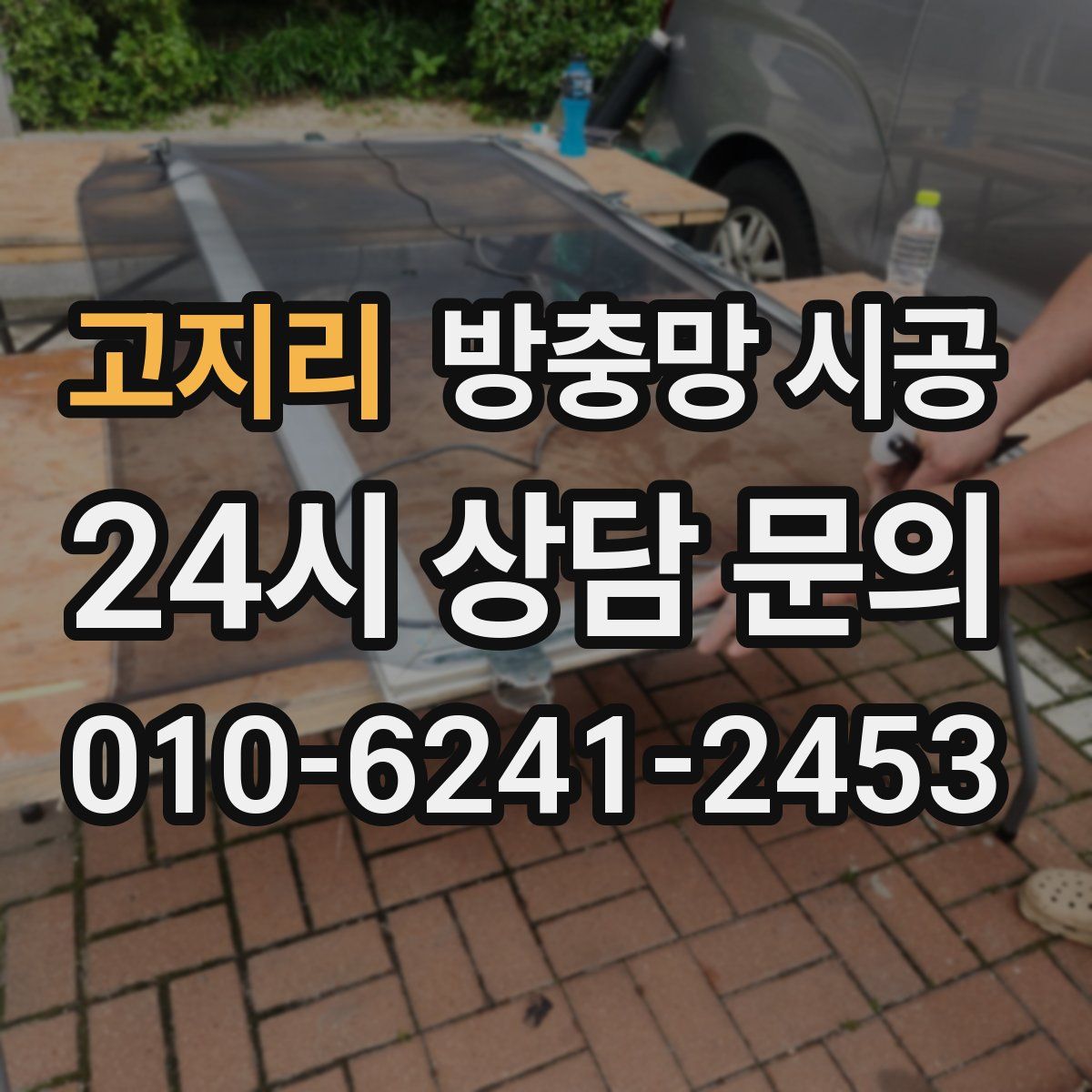 고지리 방충망 시공