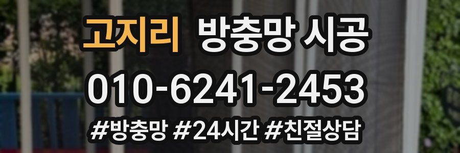 고지리 방충망 시공