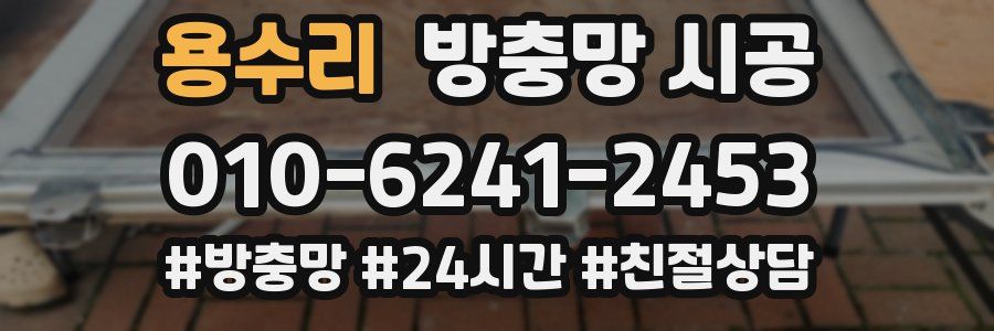 용수리 방충망 시공