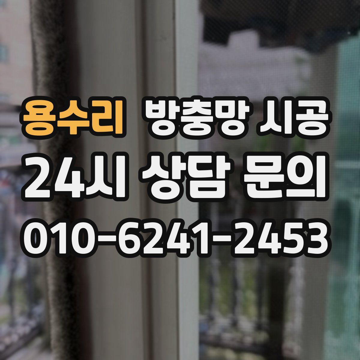 용수리 방충망 시공