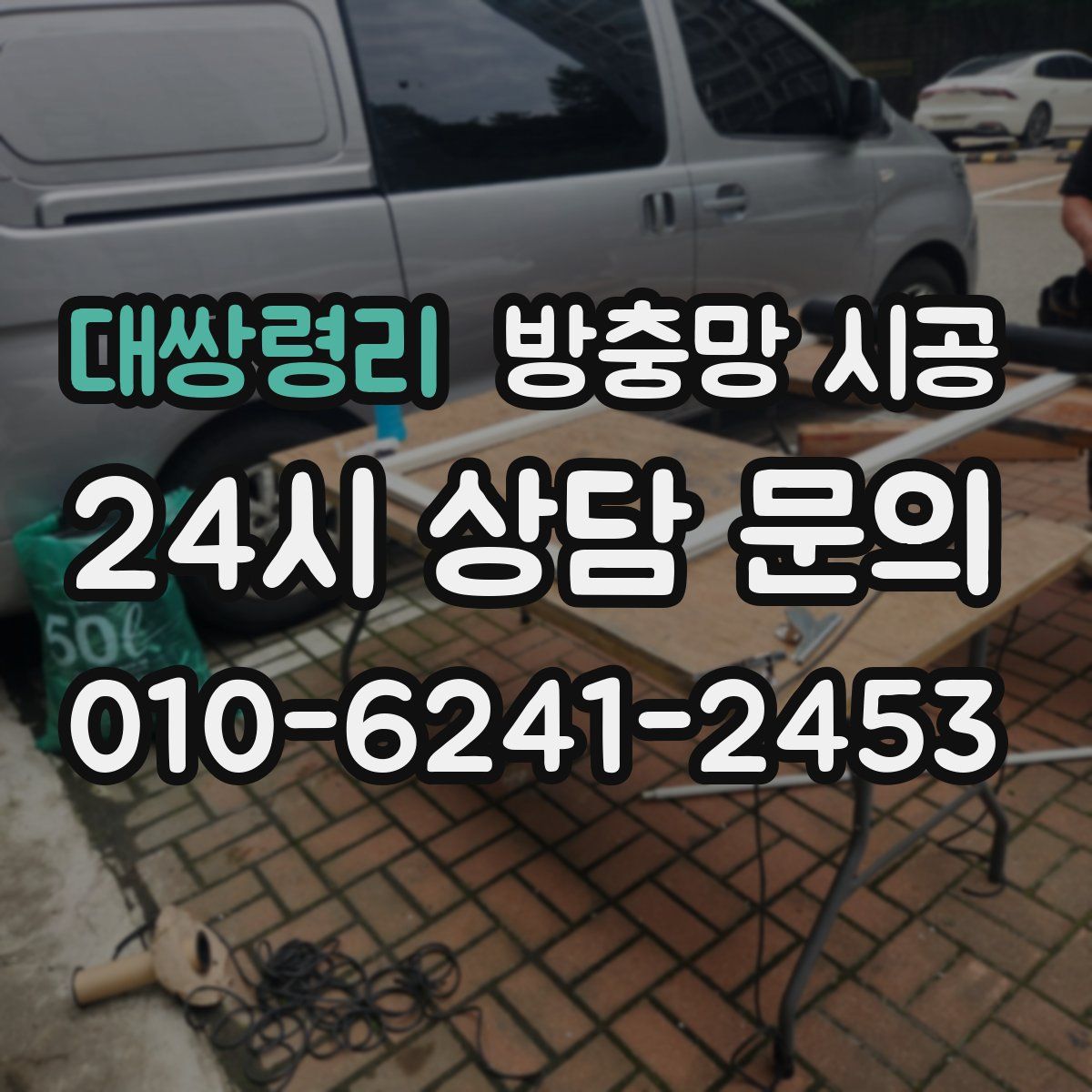 대쌍령리 방충망 시공