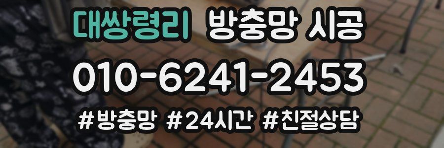 대쌍령리 방충망 시공