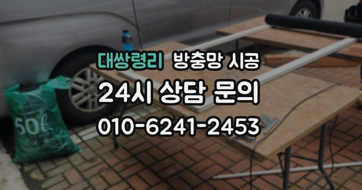 대쌍령리 방충망 시공