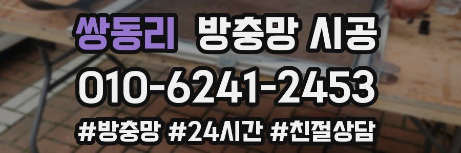 쌍동리 방충망 시공