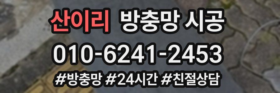 산이리 방충망 시공