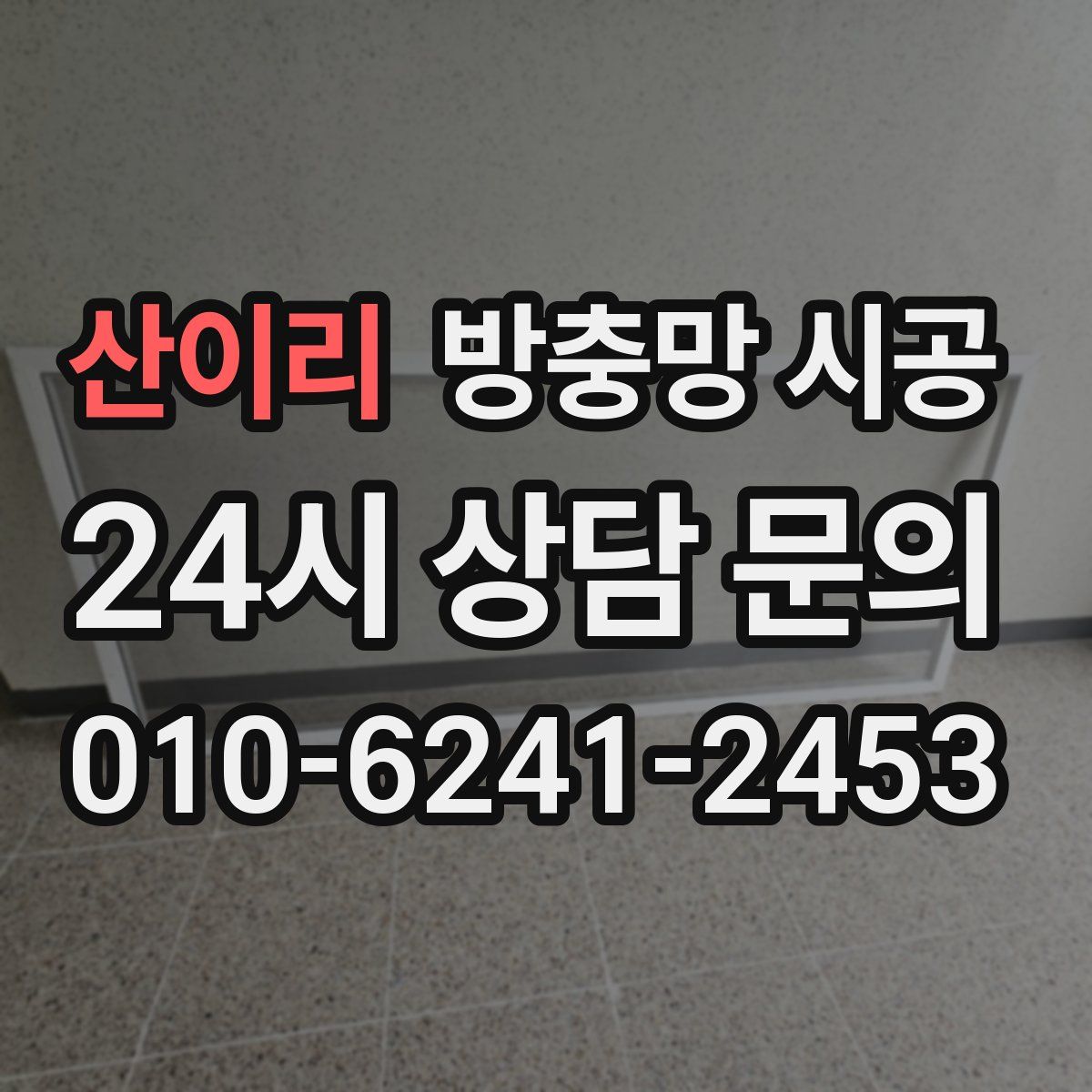 산이리 방충망 시공