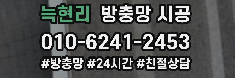 늑현리 방충망 시공