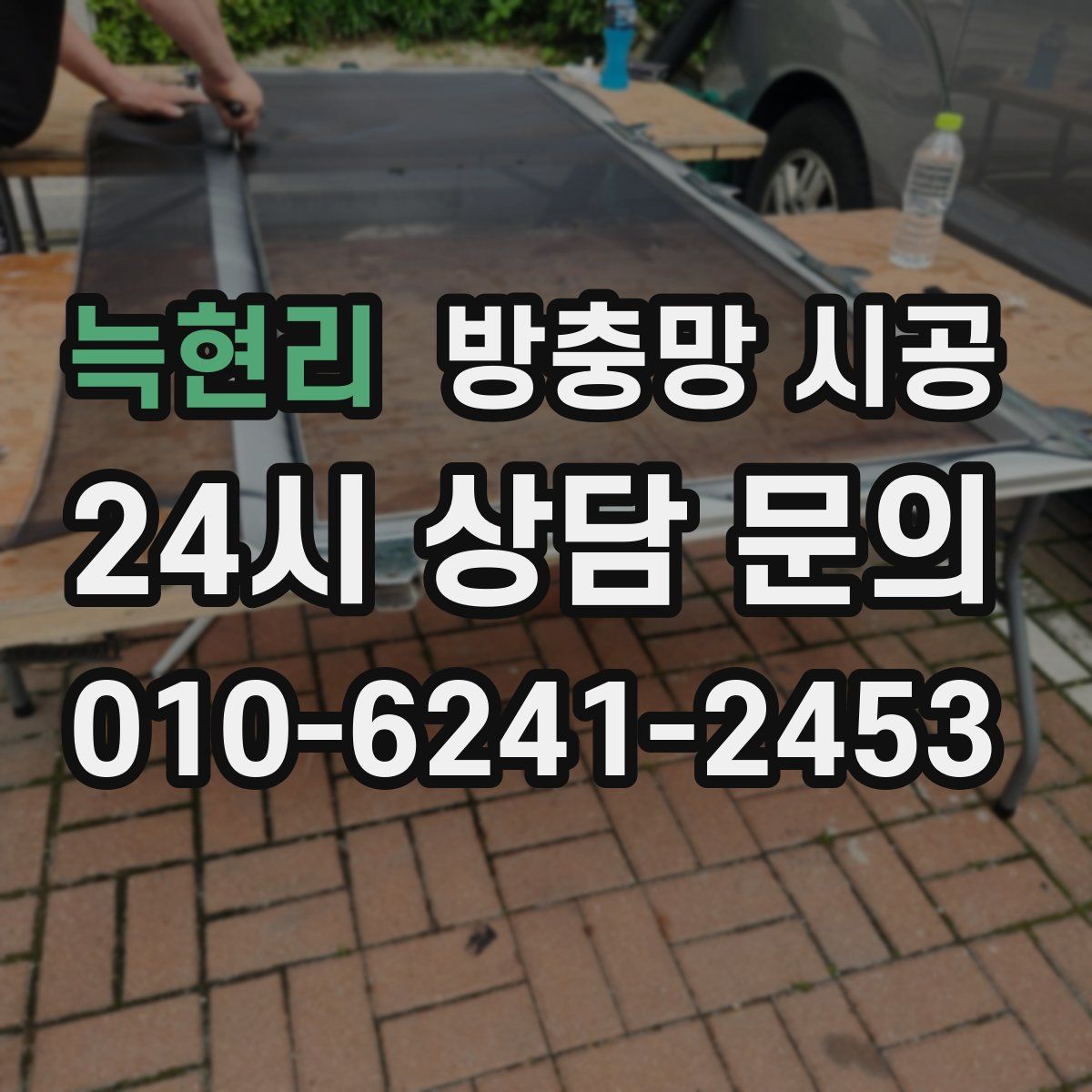 늑현리 방충망 시공