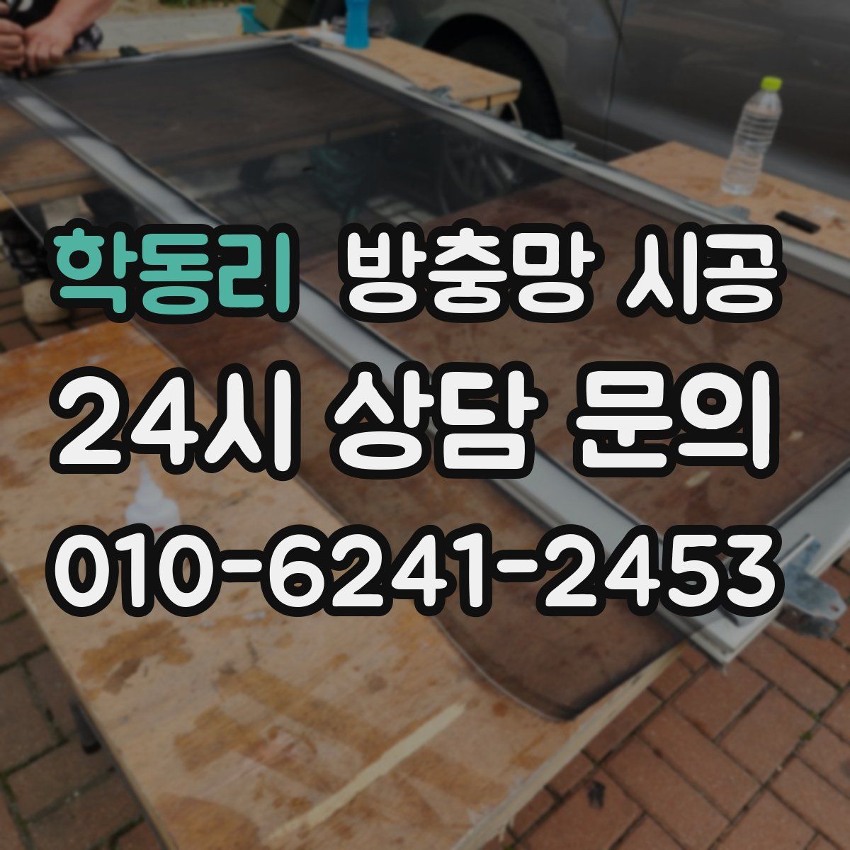 학동리 방충망 시공