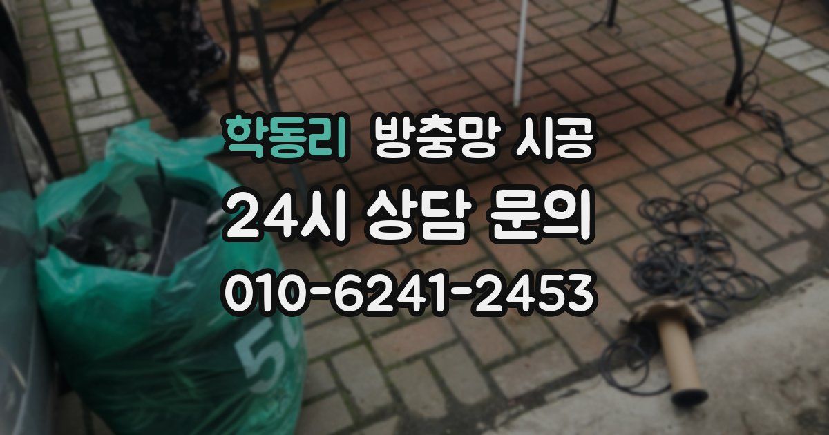 학동리 방충망 시공