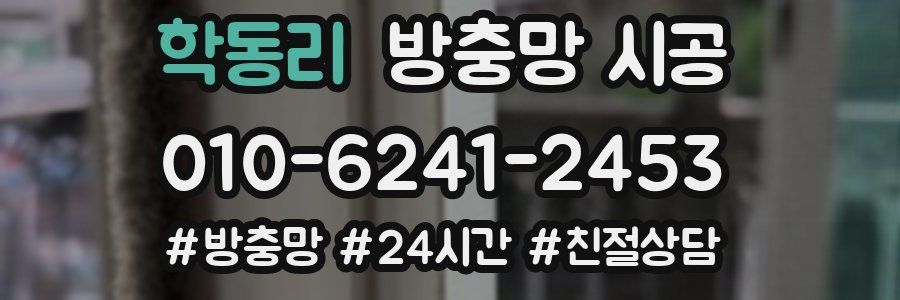 학동리 방충망 시공