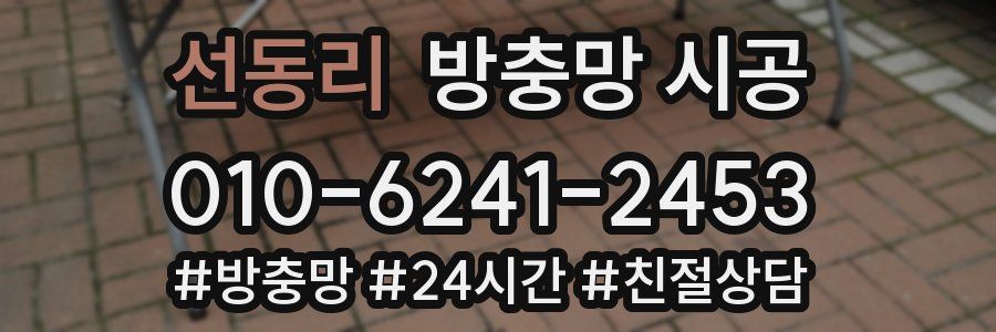 선동리 방충망 시공