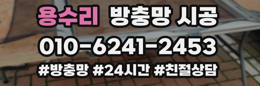 용수리 방충망 시공