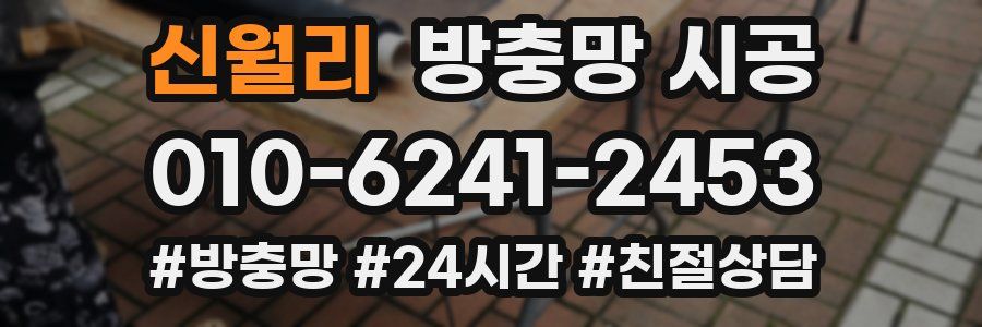 신월리 방충망 시공