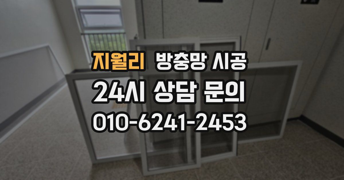 지월리 방충망 시공