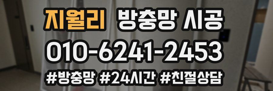 지월리 방충망 시공