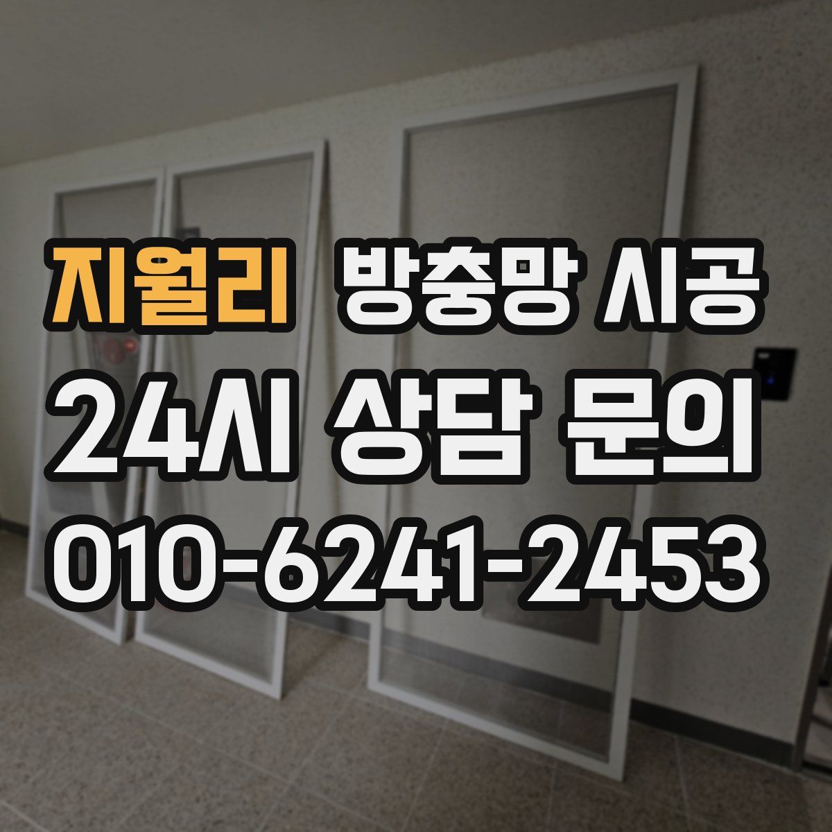 지월리 방충망 시공