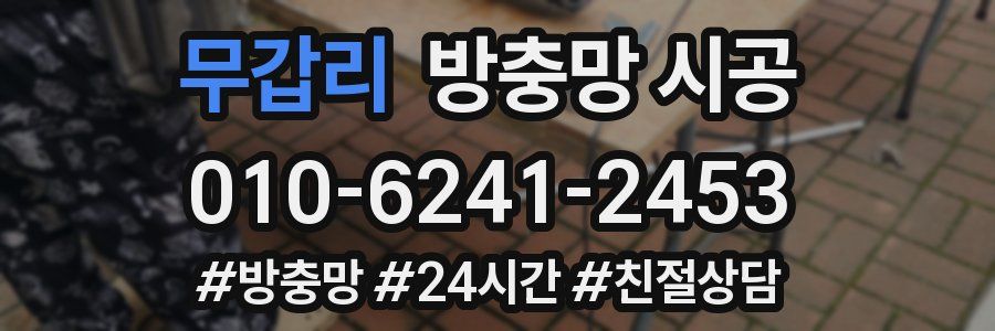 무갑리 방충망 시공