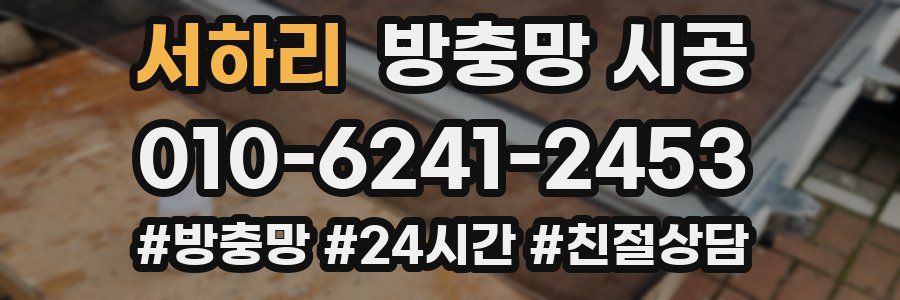 서하리 방충망 시공