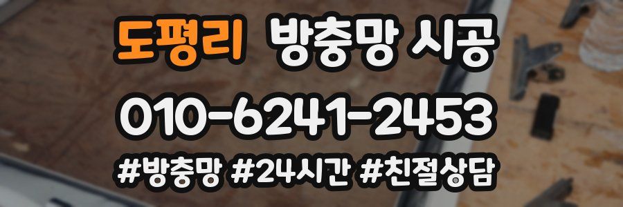 도평리 방충망 시공