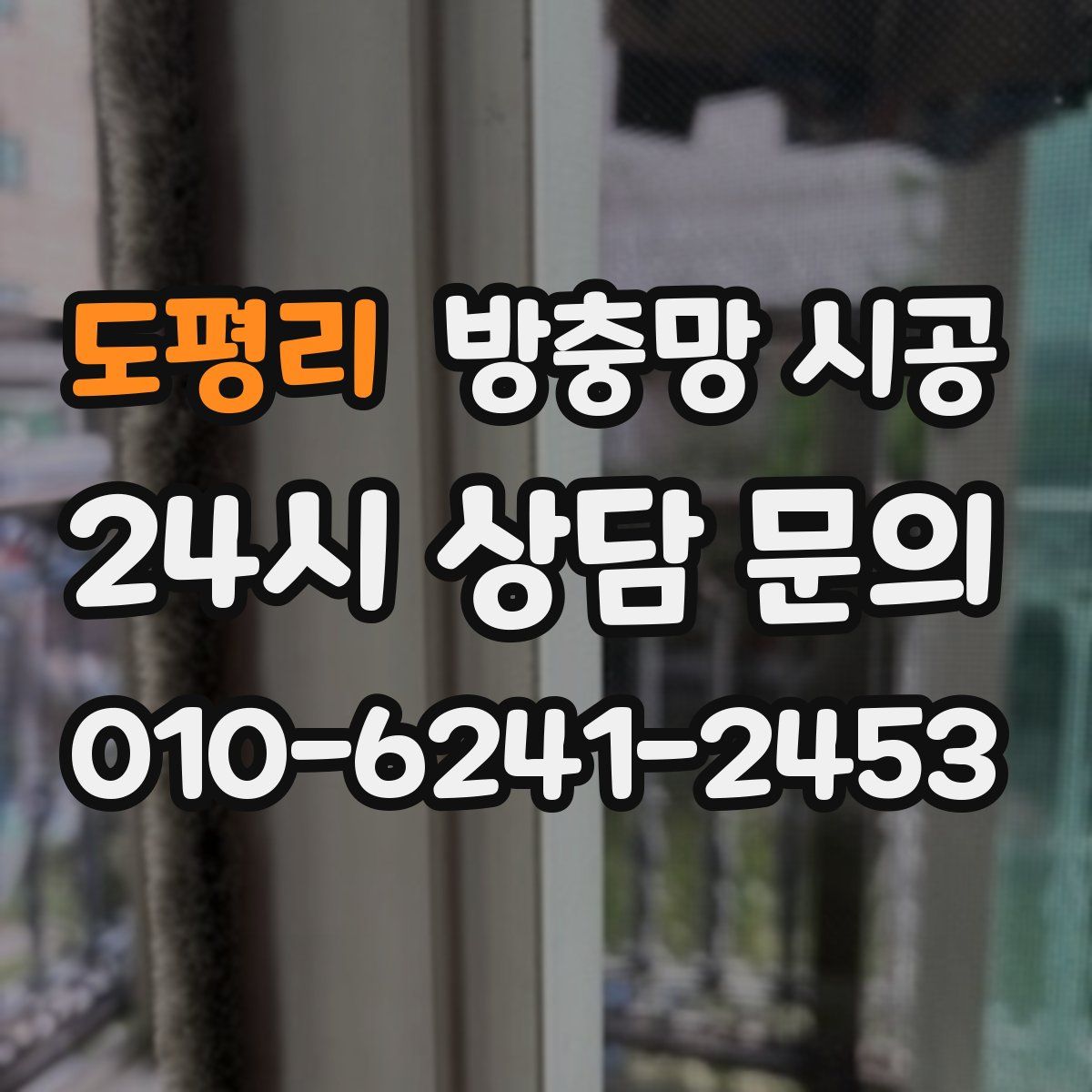 도평리 방충망 시공