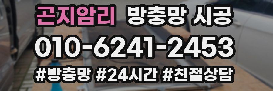 곤지암리 방충망 시공