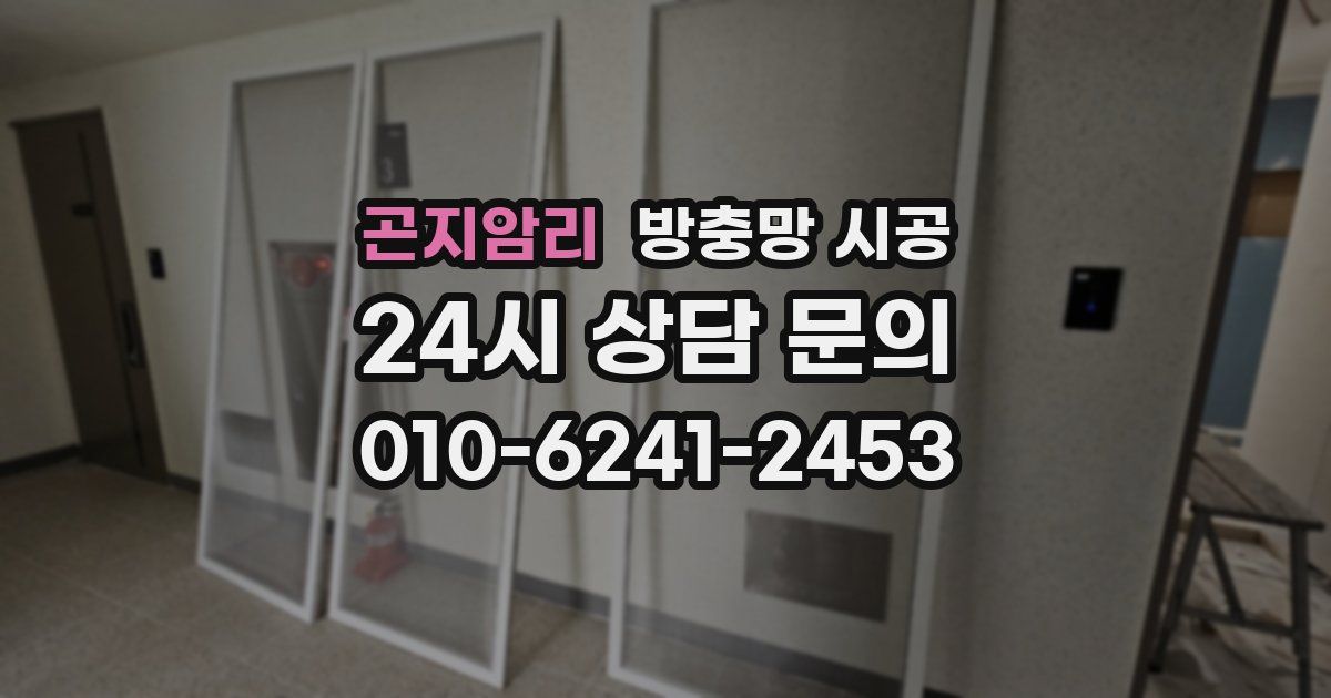 곤지암리 방충망 시공