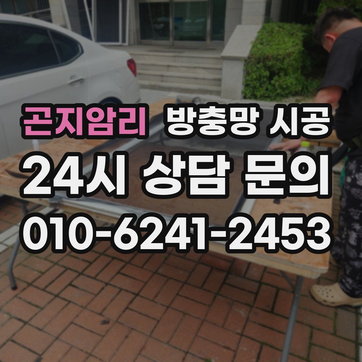 곤지암리 방충망 시공
