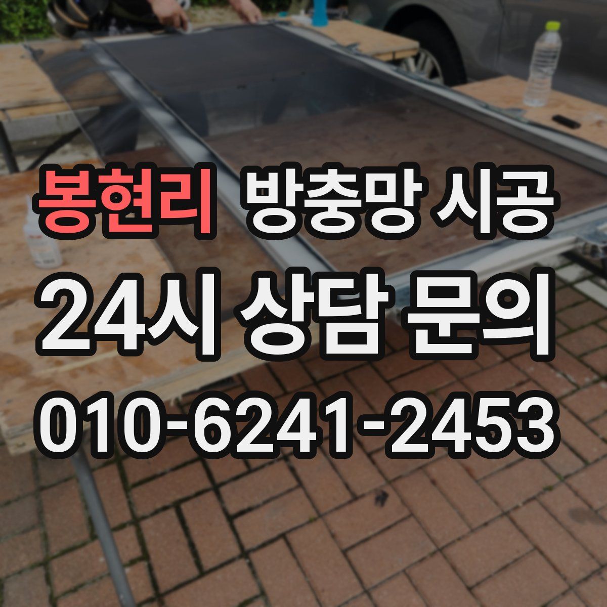봉현리 방충망 시공