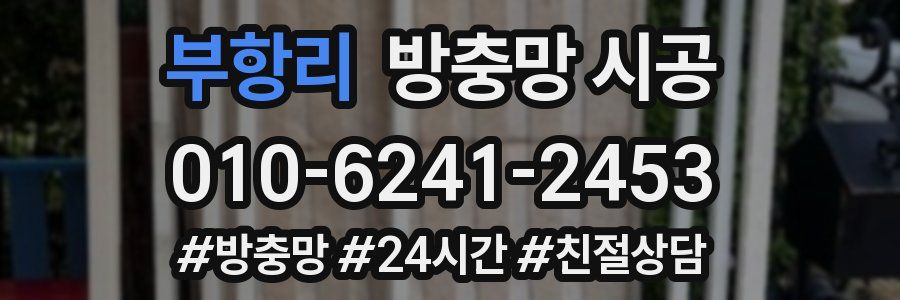 부항리 방충망 시공