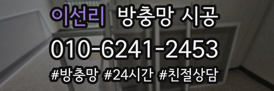 이선리 방충망 시공