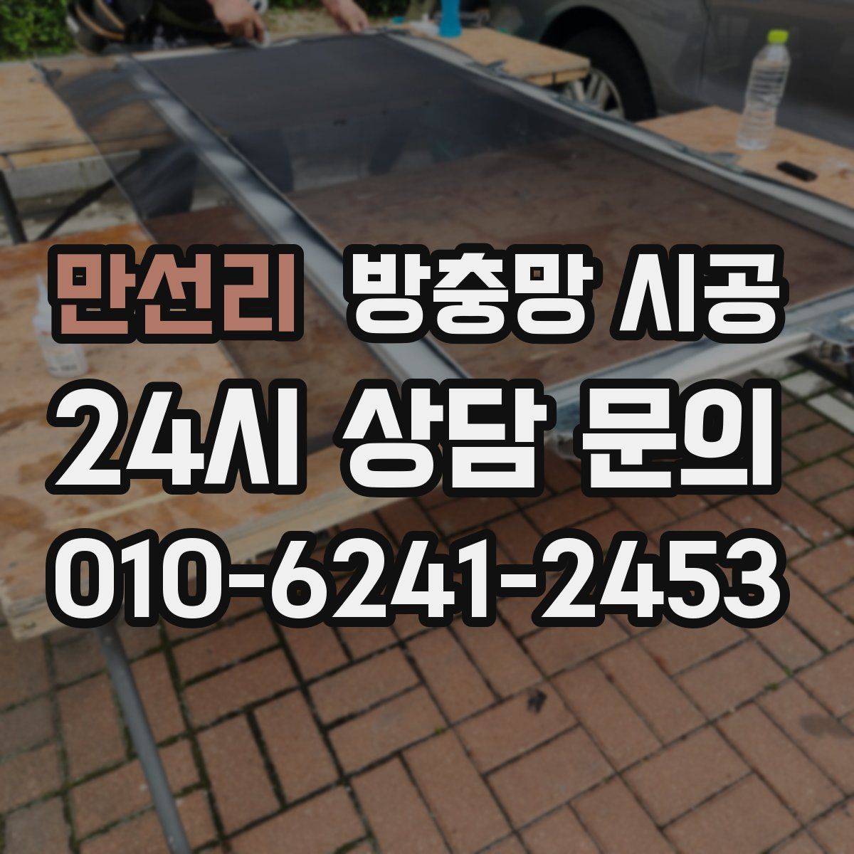 만선리 방충망 시공