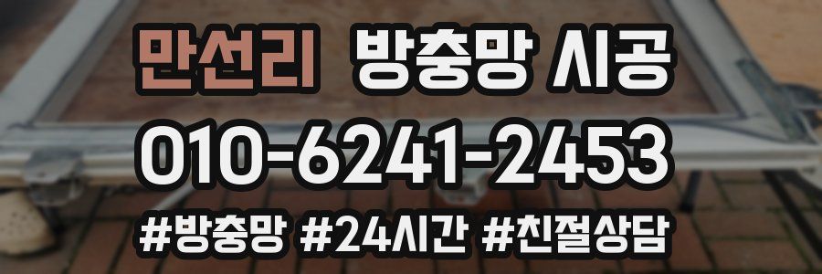 만선리 방충망 시공