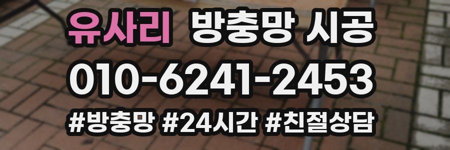 유사리 방충망 시공