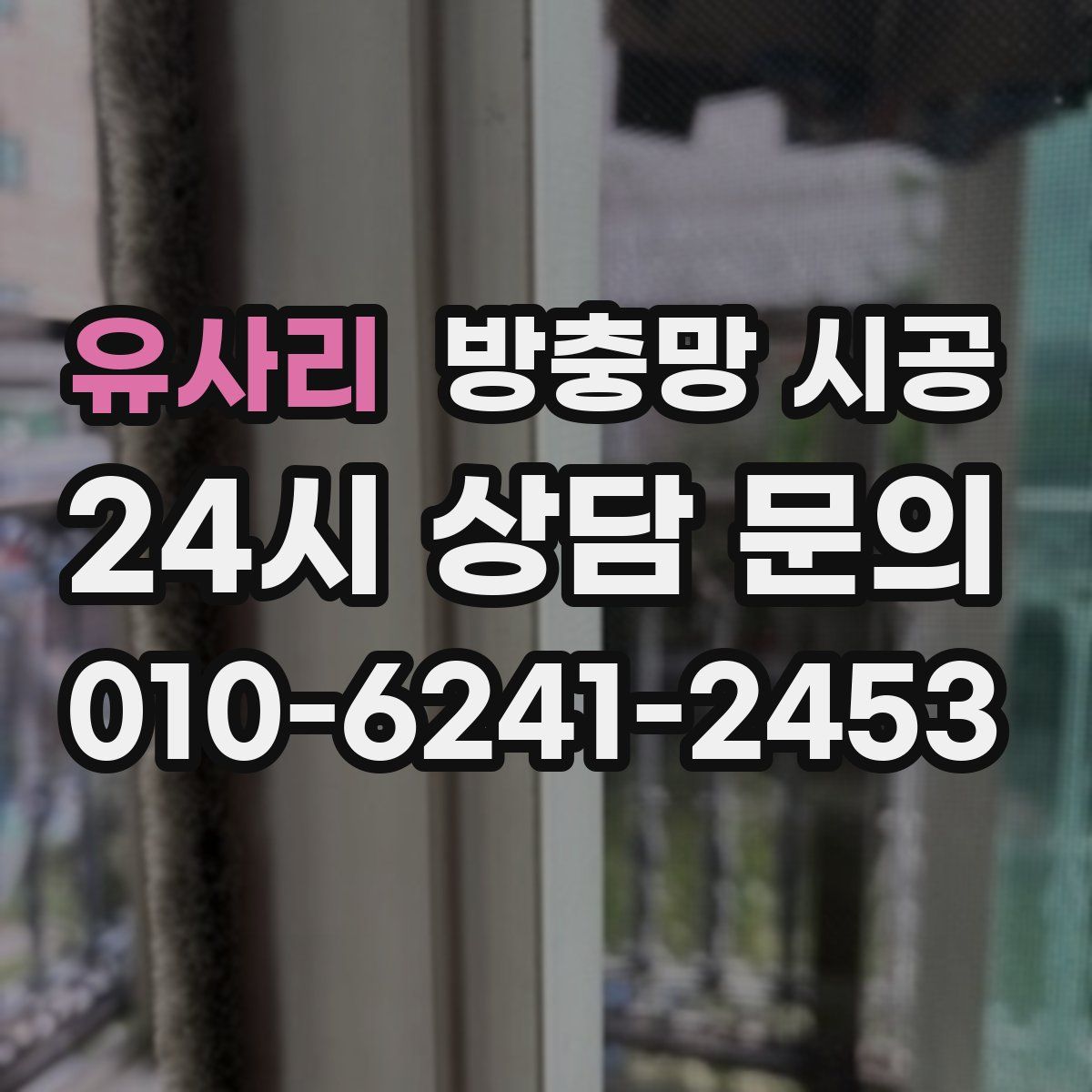 유사리 방충망 시공
