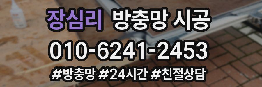 장심리 방충망 시공