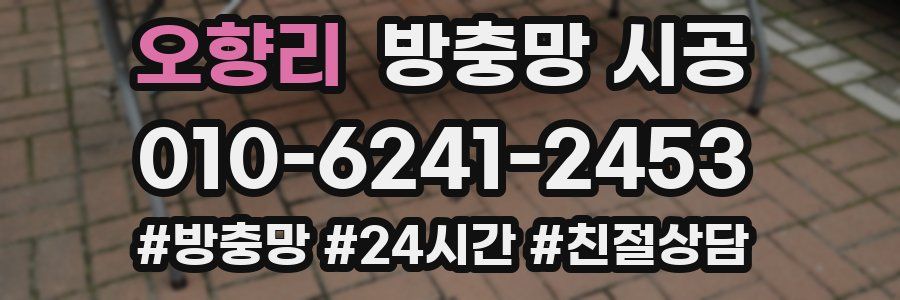 오향리 방충망 시공