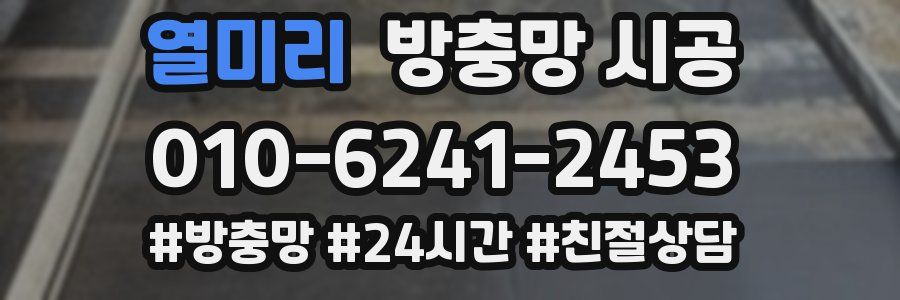 열미리 방충망 시공