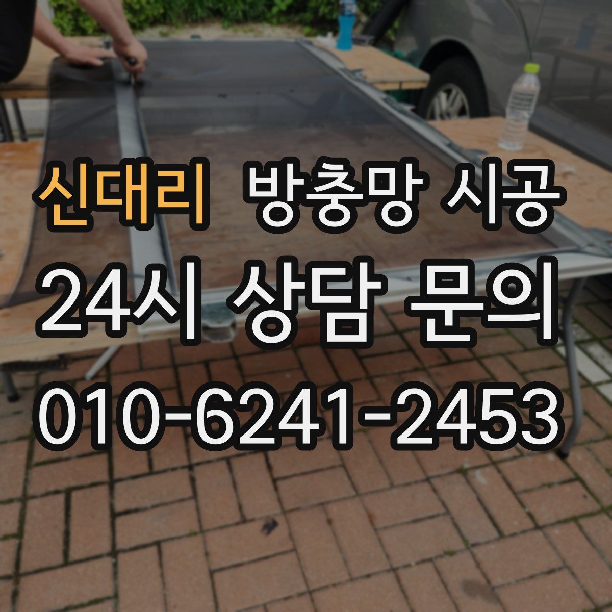 신대리 방충망 시공