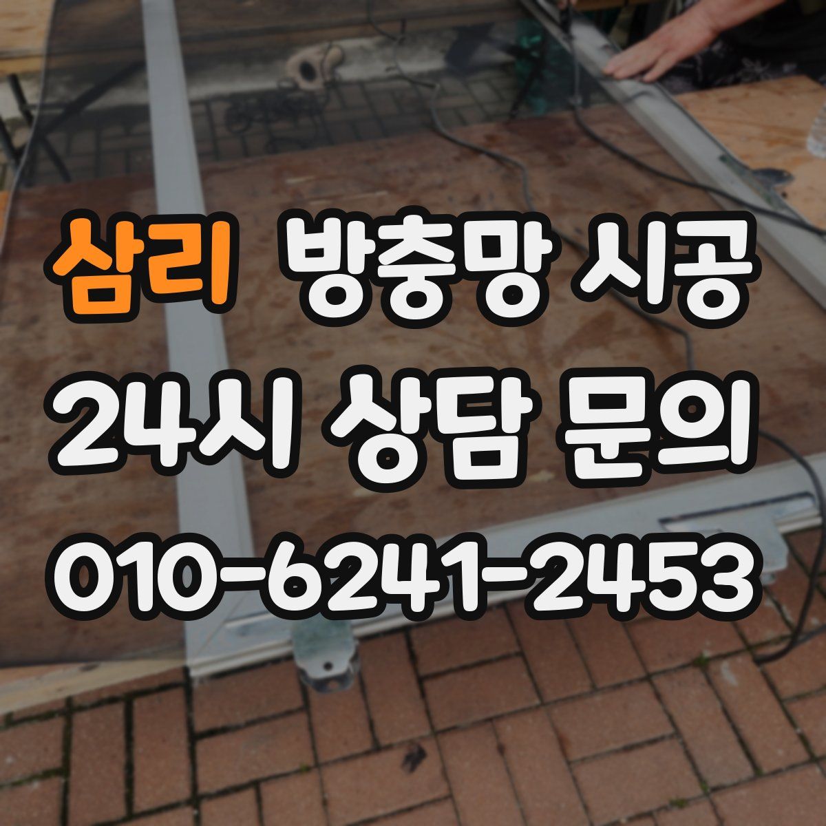 삼리 방충망 시공