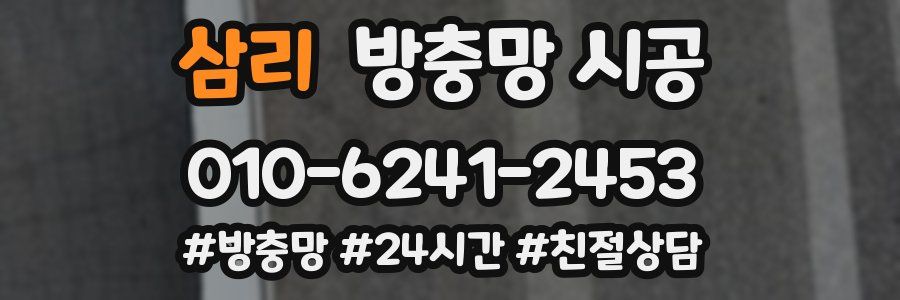 삼리 방충망 시공