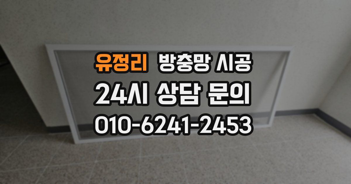 유정리 방충망 시공