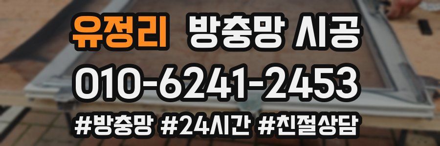 유정리 방충망 시공