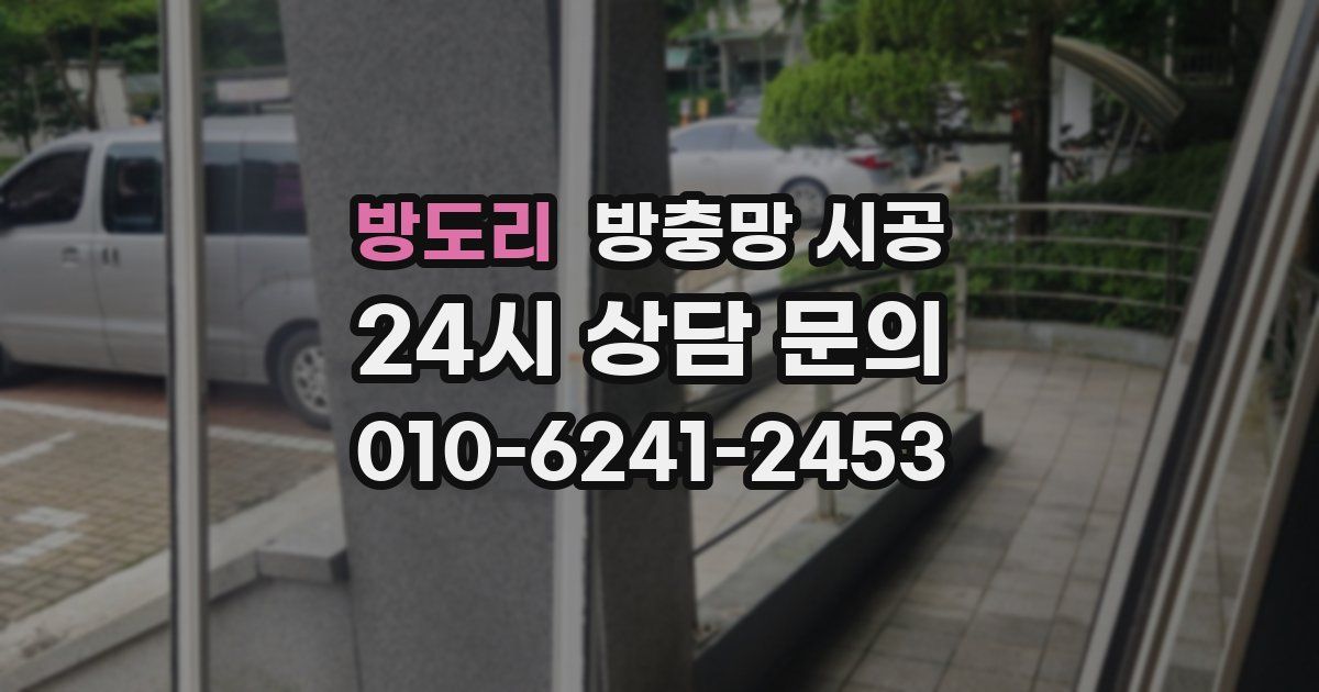 방도리 방충망 시공