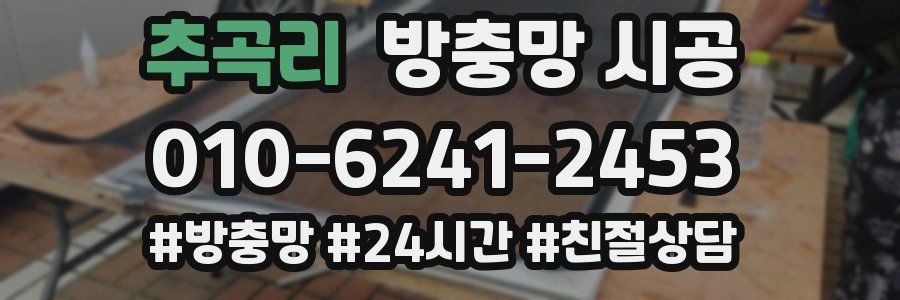 추곡리 방충망 시공