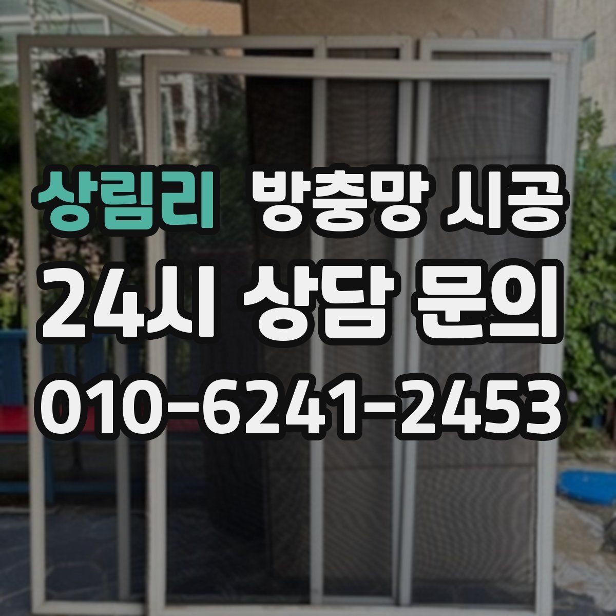 상림리 방충망 시공