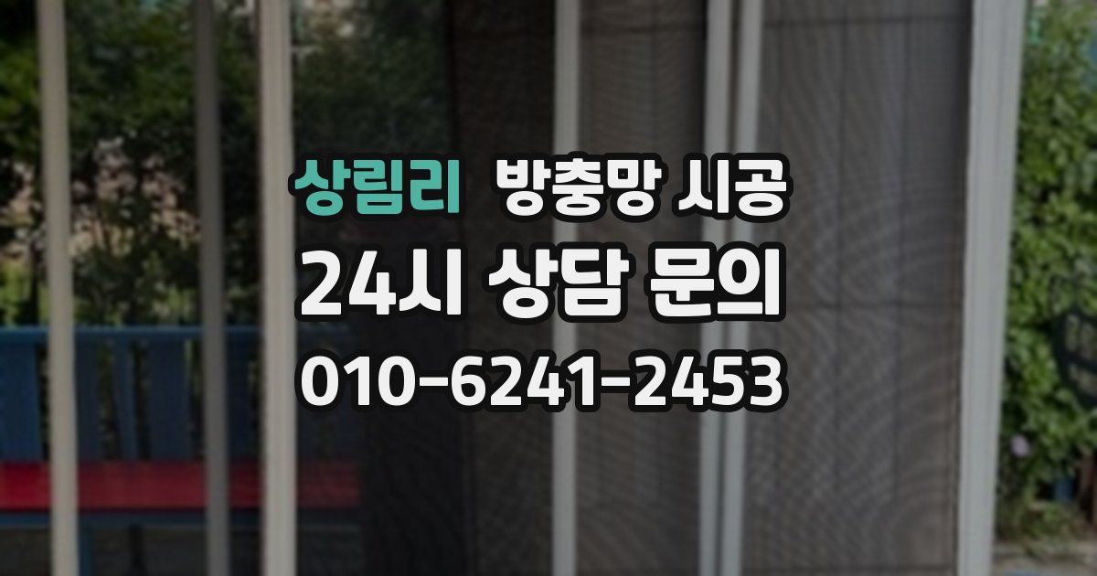 상림리 방충망 시공