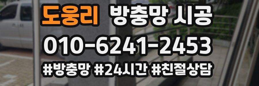 도웅리 방충망 시공